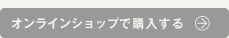 オンラインショップで購入する